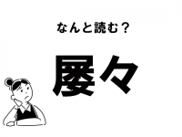 【難読】よく使うあの言葉！　「屡々」の正しい読み方