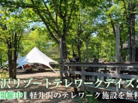 軽井沢リゾートテレワーク協会のプレスリリース画像