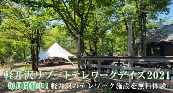 軽井沢リゾートテレワーク協会のプレスリリース画像