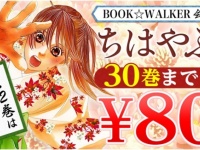 電子版『ちはやふる』が1冊80円に