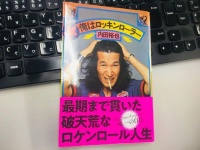 『俺はロッキンローラー』（廣済堂出版刊）