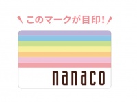nanaco公式サイトより