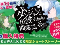 『ダンジョンに出会いを求めるのは間違っているだろうか』10巻購入特典
