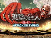 進撃の巨人 盤打 ATTACK ON TYPING
