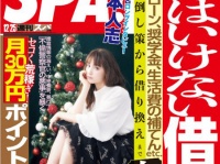 「週刊SPA!」（扶桑社）12月25日号