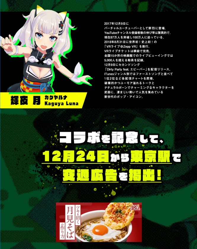輝夜月と日清がコラボ