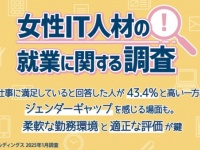 約4割が「仕事に満足」。パーソル、「女性IT人材の就業に関する調査」を発表