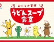 「うどんスープ食堂」オープンです（画像はサンシャインシティ公式サイトより）