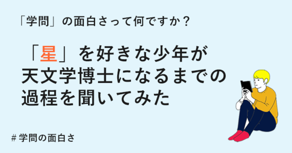 学問の面白さってなんですか？ 「星」を好きな少年が天文学博士になるまでの過程を聞いてみた　#学問の面白さ