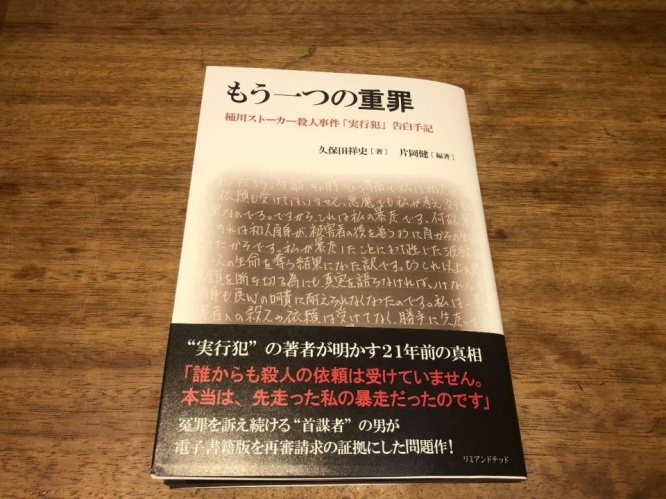 リミアンドテッド出版の「もう一つの重罪　桶川ストーカー殺人事件『実行犯』告白手記」