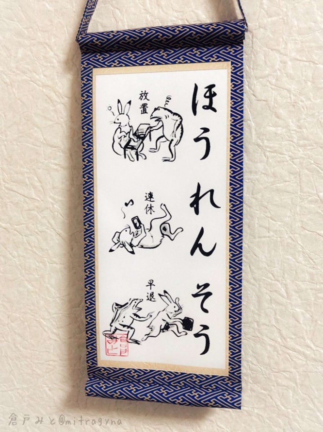 「ほうれんそう掛け軸」。(画像は19年5月2日の投稿から)