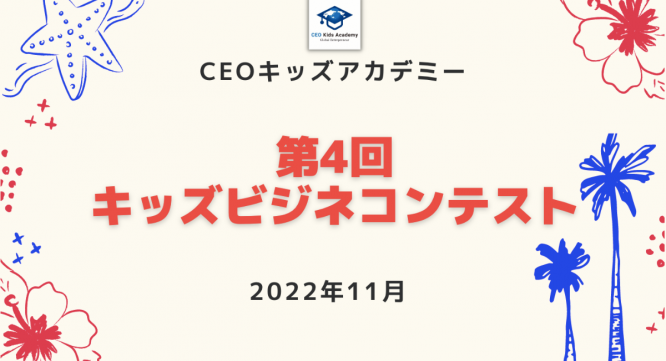 株式会社CEOキッズアカデミーのプレスリリース画像
