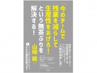 『「今のチームで残業を減らして生産性を上げろ！」という無茶ぶりを解決する！』（扶桑社刊）