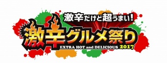 激辛グルメ祭り実行委員会のプレスリリース画像