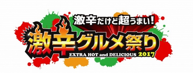 激辛グルメ祭り実行委員会のプレスリリース画像