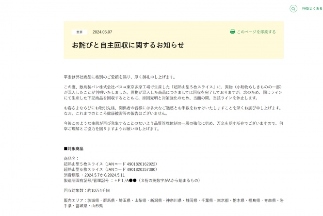 パスコの食パン　約10万個自主回収を公表　「小動物らしきもの混入」にネット震撼！！