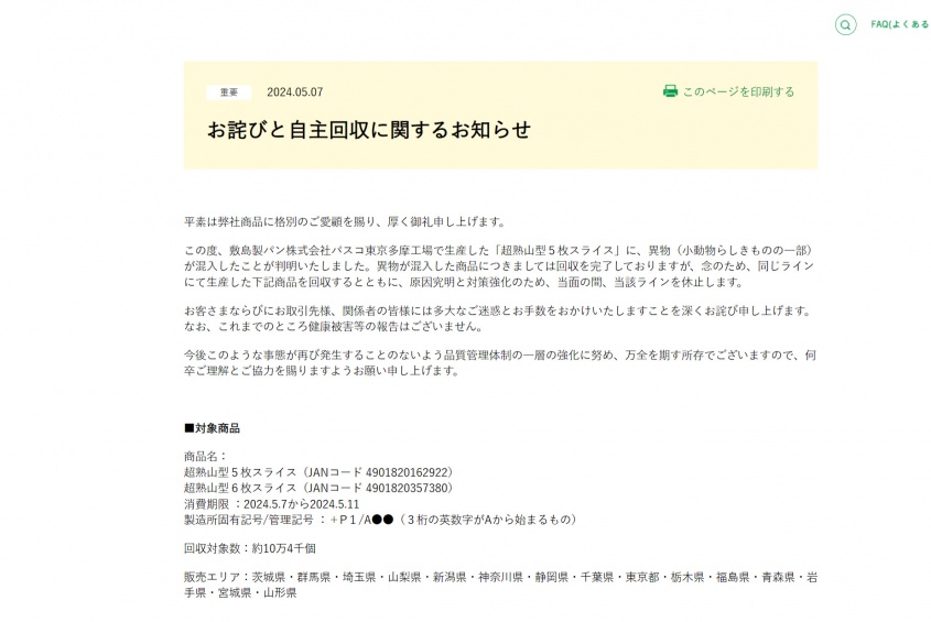 パスコの食パン　約10万個自主回収を公表　「小動物らしきもの混入」にネット震撼！！