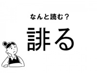 【難読】“ひる”じゃない？「誹る」の正しい読み方