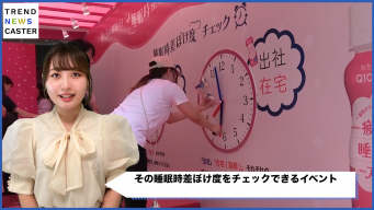 秋の睡眠の日に、睡眠時差ぼけを克服！カネカが「睡眠カウンセリングルーム」をオープン