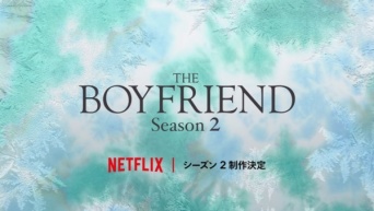 Netflix「ボーイフレンド」シーズン2、制作決定!!　MCはMEGUMI、ホラン千秋ら5名が続投