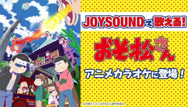 (C)赤塚不二夫／おそ松さん製作委員会