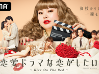 全話ベッドでキスシーン!?　『ドラ恋』出演の若手俳優8名を発表