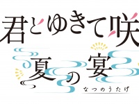 チケット即完売！　『君とゆきて咲く』ファンミ　全公演ライブ配信 緊急決定！　本日午後6時～配信チケット販売開始！！