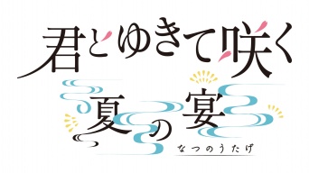 チケット即完売！　『君とゆきて咲く』ファンミ　全公演ライブ配信 緊急決定！　本日午後6時～配信チケット販売開始！！