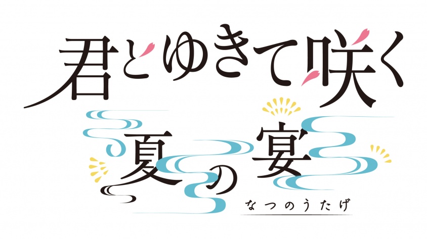 チケット即完売！　『君とゆきて咲く』ファンミ　全公演ライブ配信 緊急決定！　本日午後6時～配信チケット販売開始！！