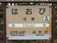 JR根室本線・羽帯駅の駅名標（Mister0124さん撮影、Wikimedia Commons