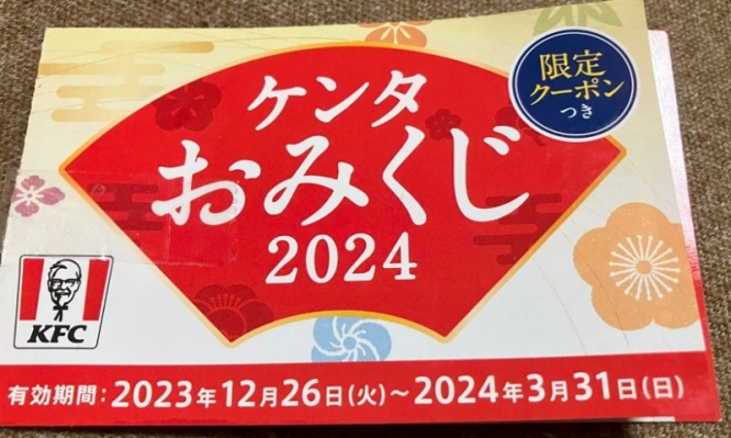 「クーポンつきケンタおみくじ」