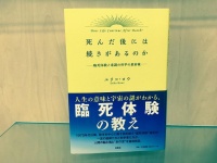 死んだらどうなる？　死後の世界を医師と科学者たちが徹底検証！