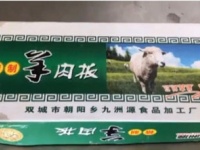 期限切れ肉の加工・販売が発覚した、九洲源食品加工廠の羊肉