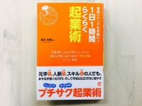 『世界一ハードルが低い！　１日１時間らくらく起業術』（ぱる出版刊）