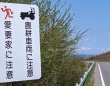 嬬恋村をドライブ中は「愛妻家に注意」して　謎の道路標識が生まれたワケは？村役場に聞いてみた