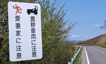 嬬恋村をドライブ中は「愛妻家に注意」して　謎の道路標識が生まれたワケは？村役場に聞いてみた
