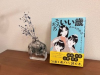東大アラサー女子に学ぶ、30代以降の人生の歩き方『そろそろいい歳というけれど』書評