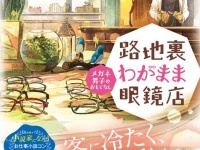 メガネフェチ女子、必見！　客に冷たく、眼鏡に優しい――究極のメガネ男子小説登場!!