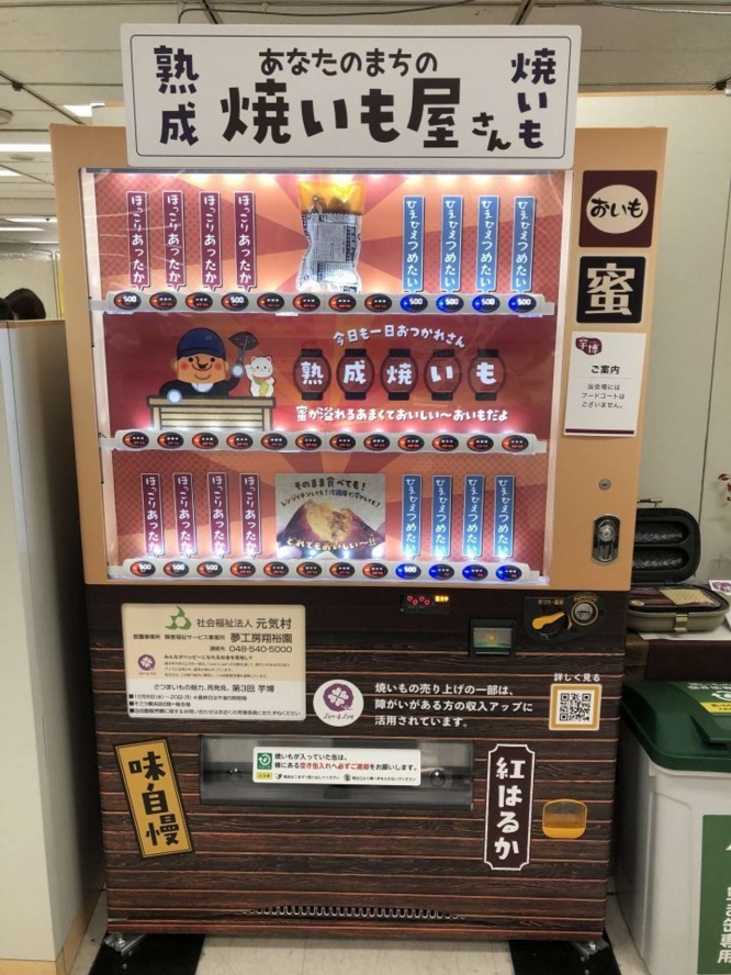 そごう横浜店内の焼きいも自販機（以下、画像は記者撮影）