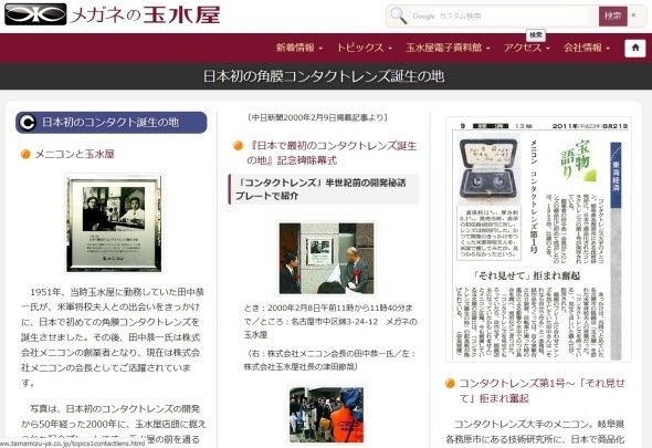 「日本初の角膜コンタクトレンズ誕生の地」ページ(「玉水屋」ホームページより)