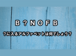 【ひらめき力クイズ】“？”に入るアルファベットは何？