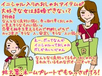 【こんな女は結婚できない】イニシャルグッズを2つ持ちする女の場合