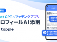タップル「ChatGPT」でプロフィール文を添削できる新機能をスタート！