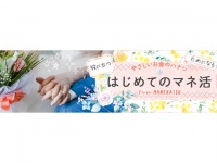 マイナビウエディング×松井証券が資産形成初心者を応援するコンテンツ「はじめてのマネ活」配信