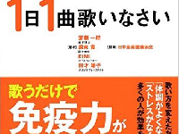 『健康に長生きしたければ １日１曲歌いなさい』（アスコム刊）