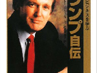 『トランプ自伝―不動産王にビジネスを学ぶ』（筑摩書房刊）表紙の写真が若々しい…