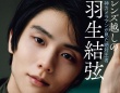 羽生結弦さんの独白も必読！　12/17発売『レンズ越しの羽生結弦』　羽生さんは「小海途さんは、被写体の内面を撮ろうとしてくれる」