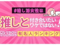 推し活女子のリアル。7割以上が「推しと恋人になりたい訳ではない」と回答
