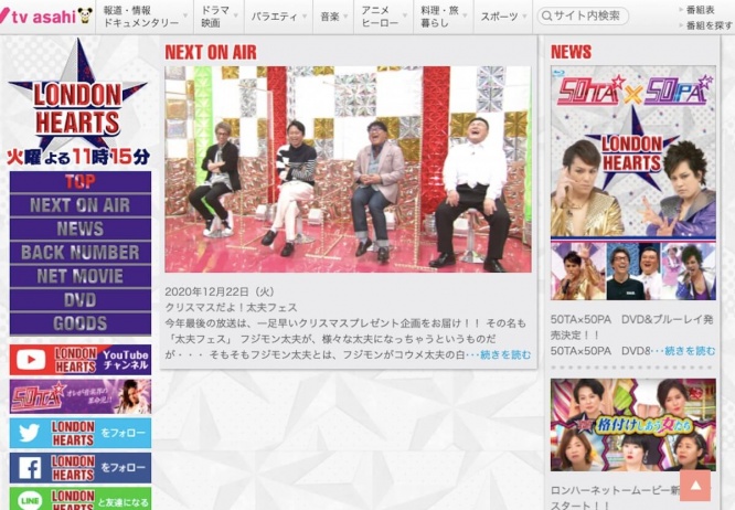 『ロンドンハーツ』テレビ朝日公式サイトより