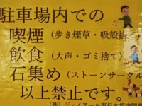 駐車場に謎の張り紙「石集め（ストーンサークル）は禁止です」　どういうこと？何があった？管理者に聞く